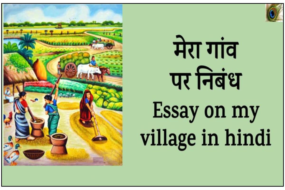 Mera gaon par nibandh lekhan - मेरा गांव पर निबंध