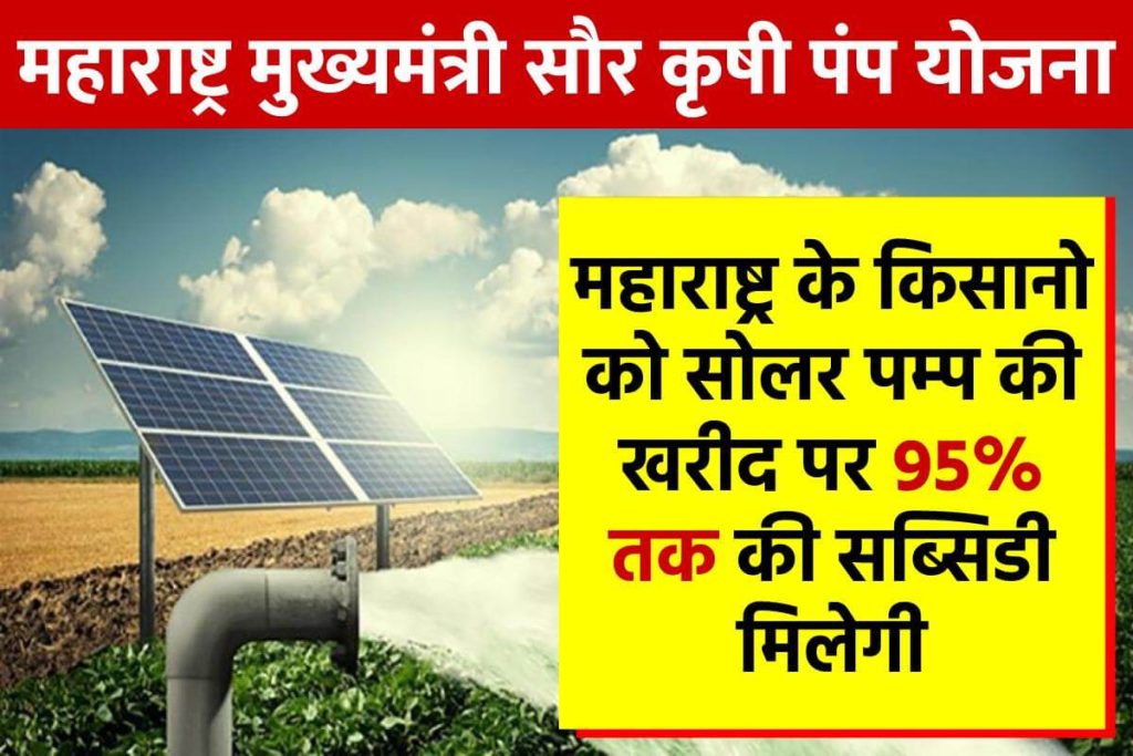 Mukhyamantri Saur Krishi Pump Yojana - महाराष्ट्र मुख्यमंत्री सौर कृषी पंप योजना