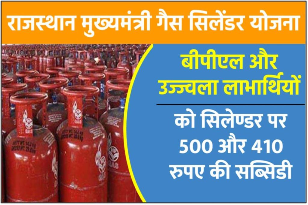Mukhyamantri gas cylinder yojana  - राजस्‍थान मुख्‍यमंत्री गैस सिलेंडर योजना