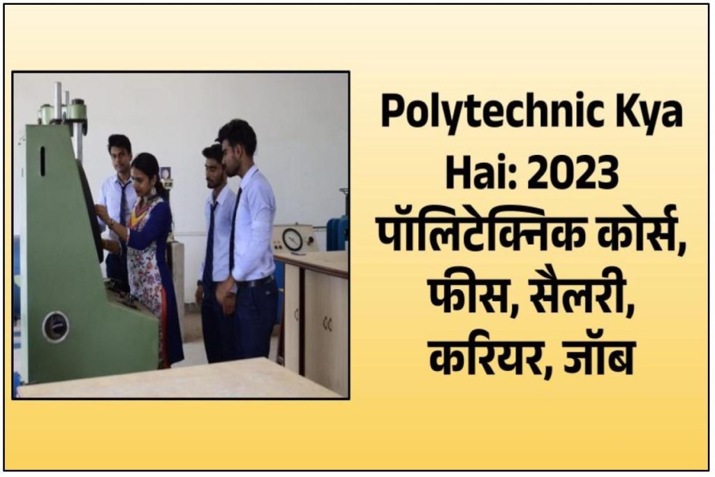 Polytechnic Kya Hai - पॉलिटेक्निक कोर्स, फीस, सैलरी, करियर, जॉब