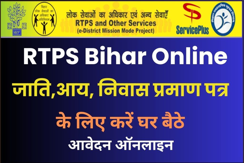 RTPS Bihar Online जाति,आय, निवास प्रमाण पत्र ऑनलाइन आवेदन 2023 | डाउनलोड प्रमाण पत्र