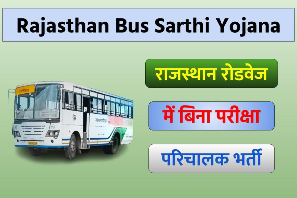 Rajasthan Bus Sarthi Yojana 2023: राजस्थान रोडवेज में बिना परीक्षा परिचालक भर्ती