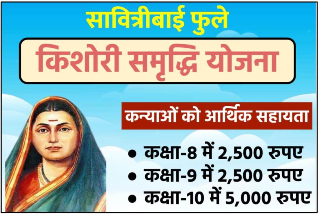 Savitribai Phule Kishori Samriddhi Yojana सावित्रीबाई फुले किशोरी समृद्धि योजना