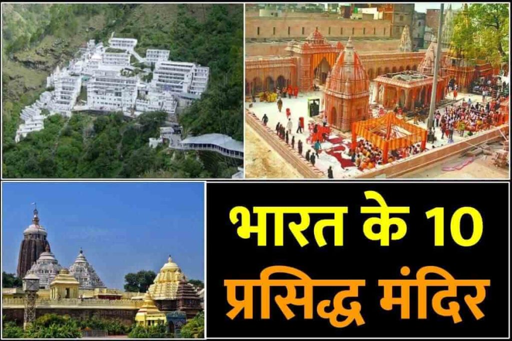 Ten Famous Temples of India in Hindi भारत के 10 प्रसिद्ध मंदिर