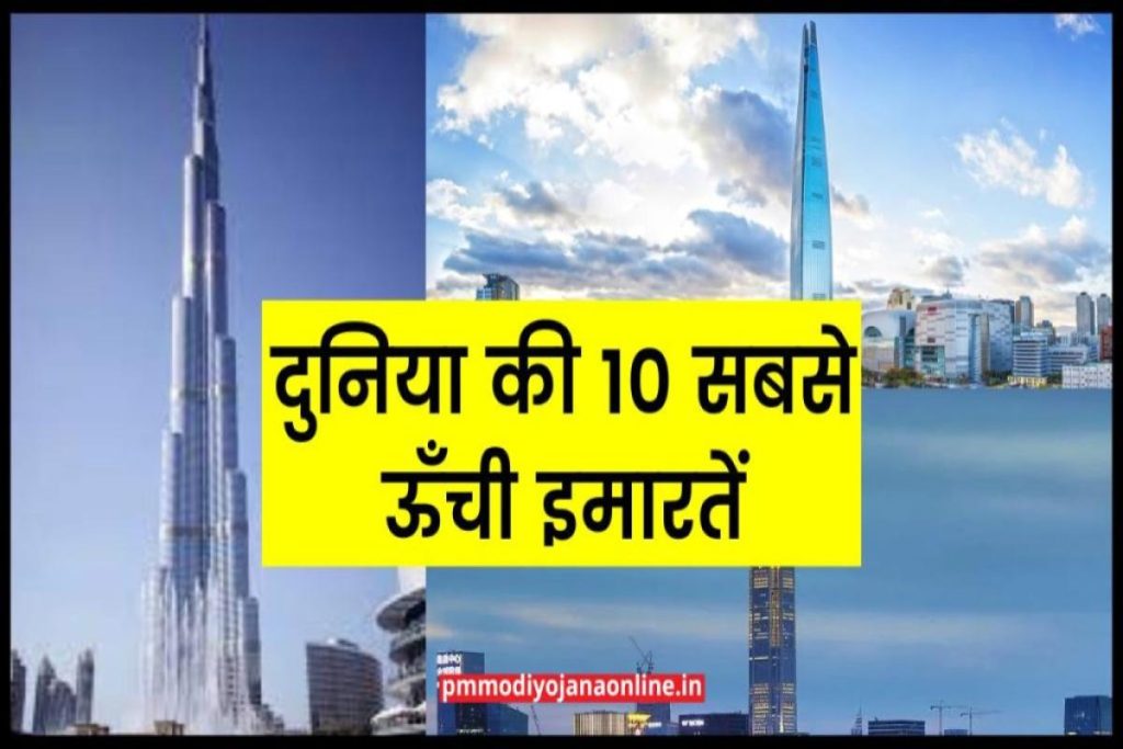 Top Ten Tallest Building in the world - दुनिया की 10 सबसे ऊँची इमारतें