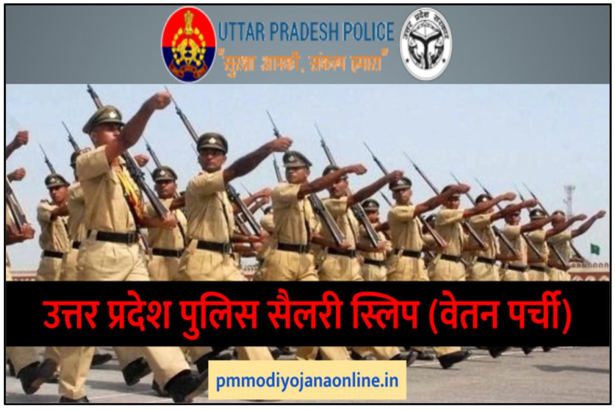 UP Police Pay Slip - उत्तर प्रदेश पुलिस सैलरी स्लिप (वेतन पर्ची)