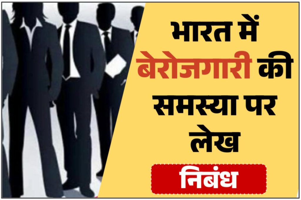 Unemployment Problem in India Essay in Hindi - भारत में बेरोजगारी पर लेख निबंध