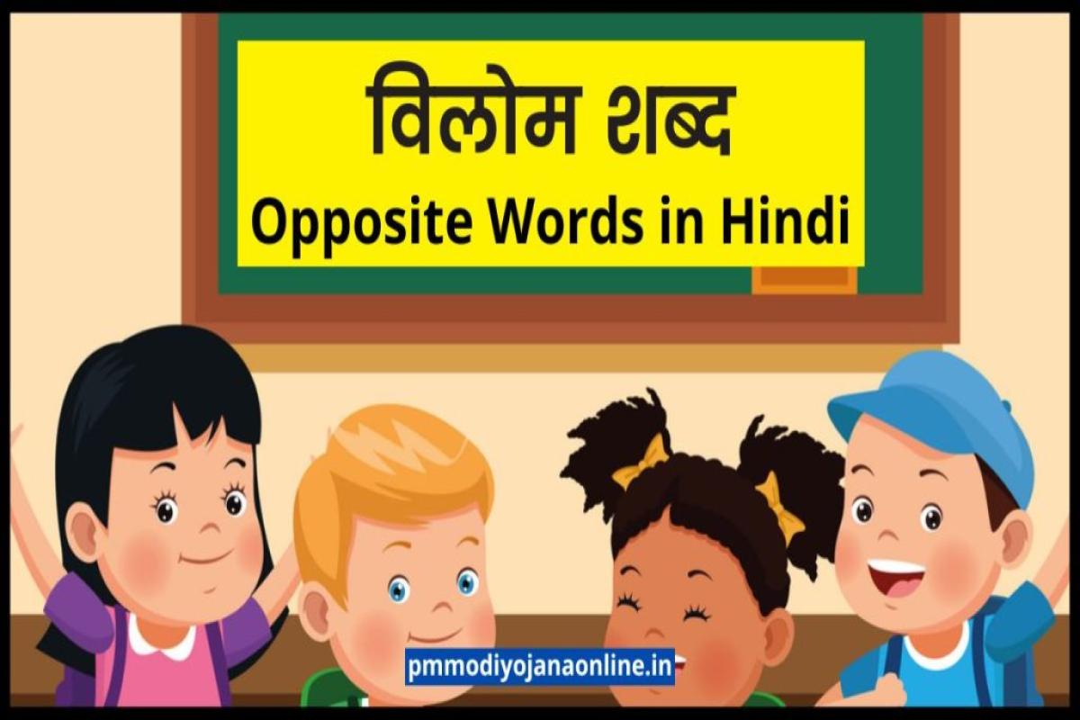 vilom-shabd-in-hindi-opposite-words-in