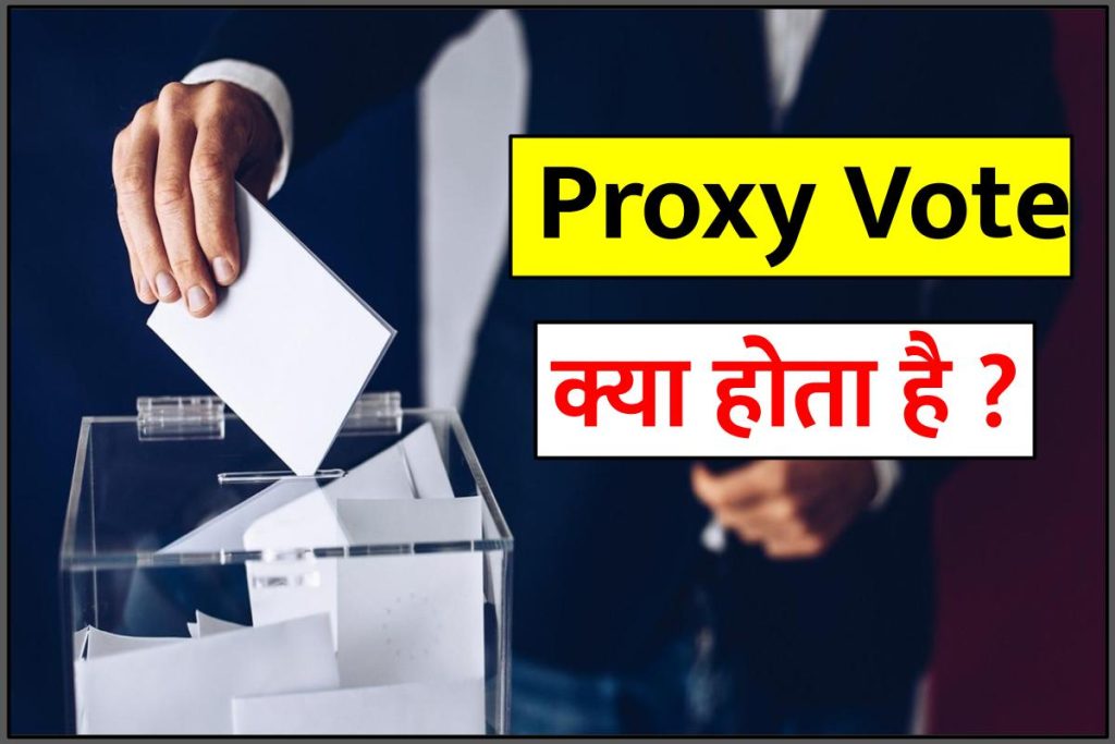 (Proxy Vote) प्रॉक्सी वोट क्या है – कब और कैसे Proxy Voting करते है ?