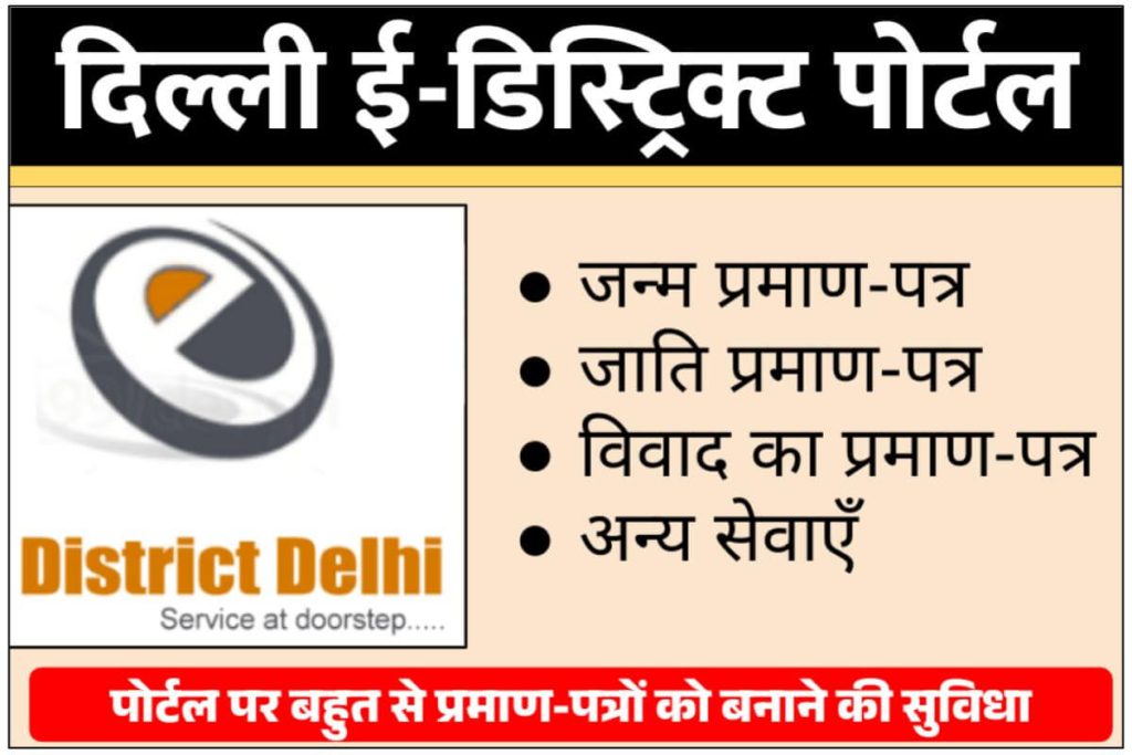 e-District Delhi portal details  - दिल्ली ई डिस्ट्रिक्ट पोर्टल