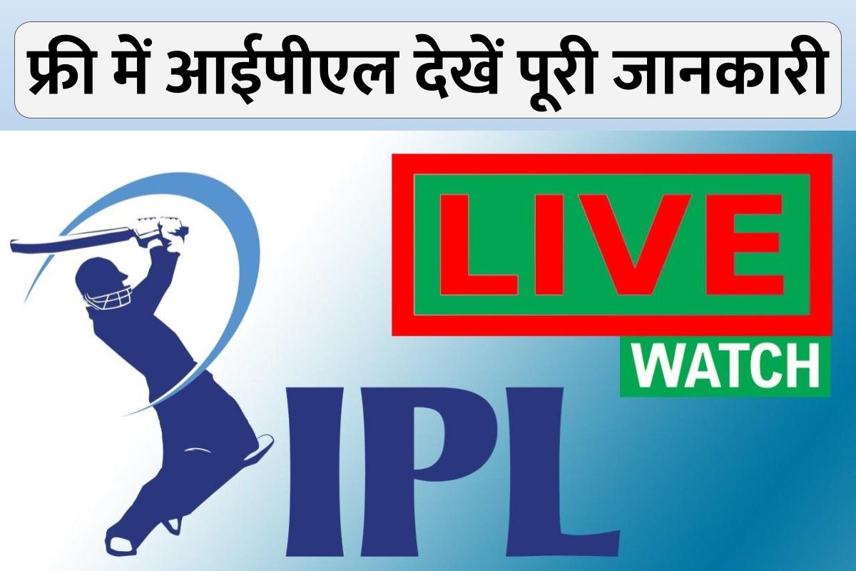 ipl live match free 2023| फ्री में आईपीएल कैसे देखें पूरी जानकारी