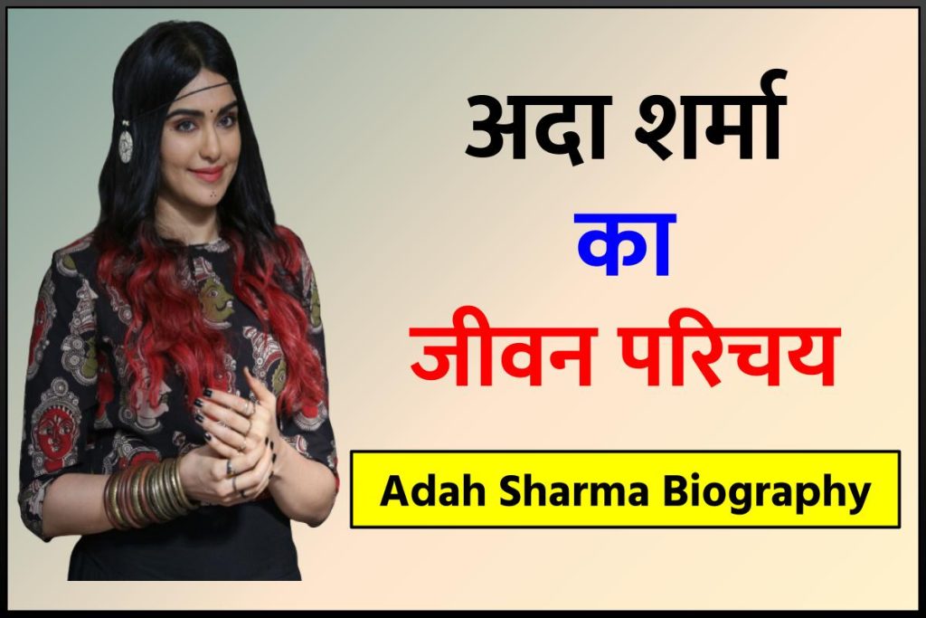 अदा शर्मा का जीवन परिचय। Adah Sharma Biography in Hindi