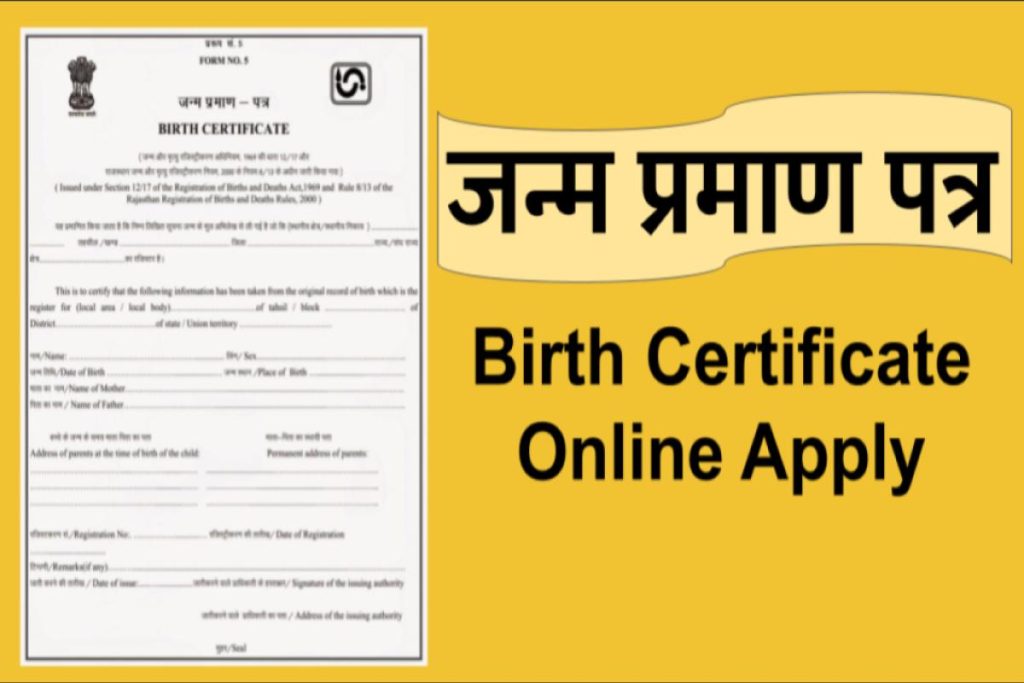 Birth Certificate Online - जन्म प्रमाण पत्र कैसे बनायें