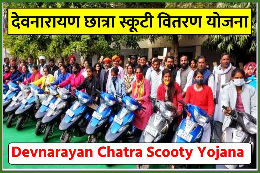 देवनारायण छात्रा स्कूटी वितरण योजना 2023 Rajasthan Free Scooty Yojana Registration Form