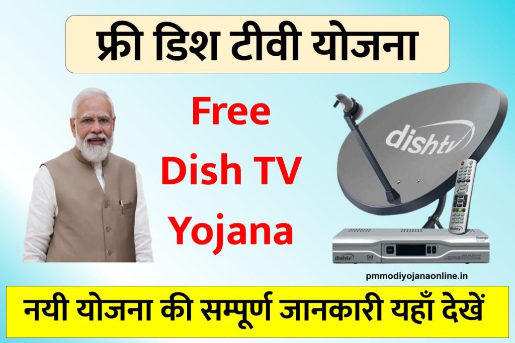 Free Dish TV Yojana से 8 लाख घरों को मिलेगी फ्री DTH Service, पात्रता जानेFree Dish TV Yojana से 8 लाख घरों को मिलेगी फ्री DTH Service, पात्रता जाने
