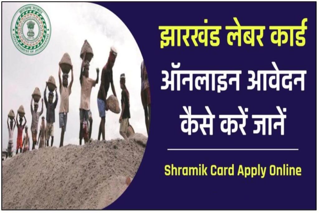 Jharkhand Shramik card application - झारखण्ड लेबर कार्ड आवेदन फॉर्म 
