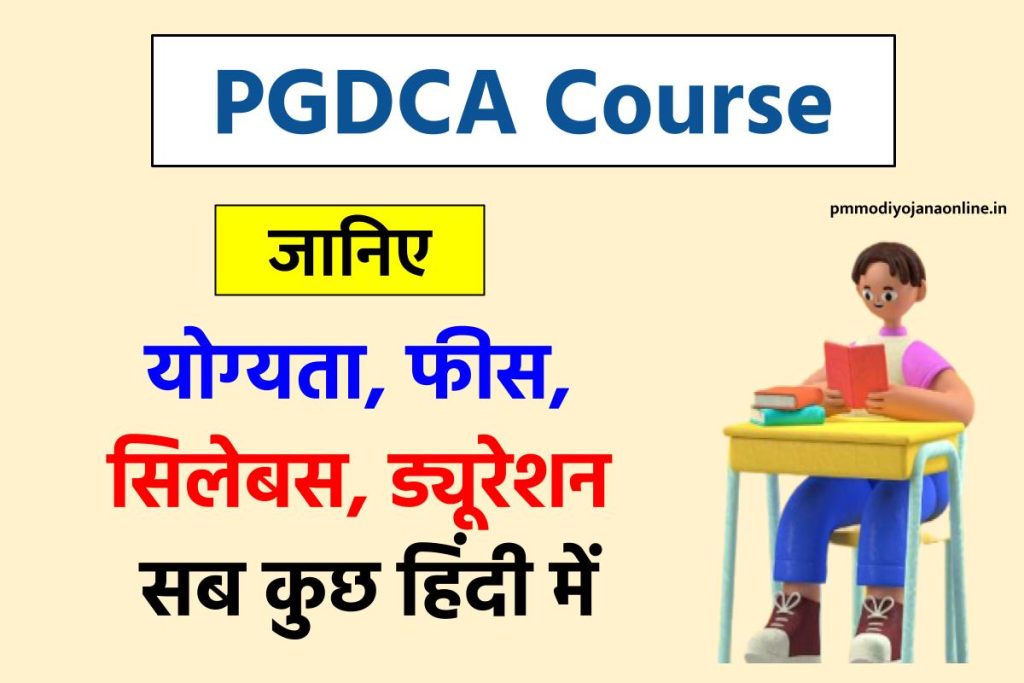 PGDCA Course details in Hindi | पीजीडीसीए कोर्स कैसे करें ?