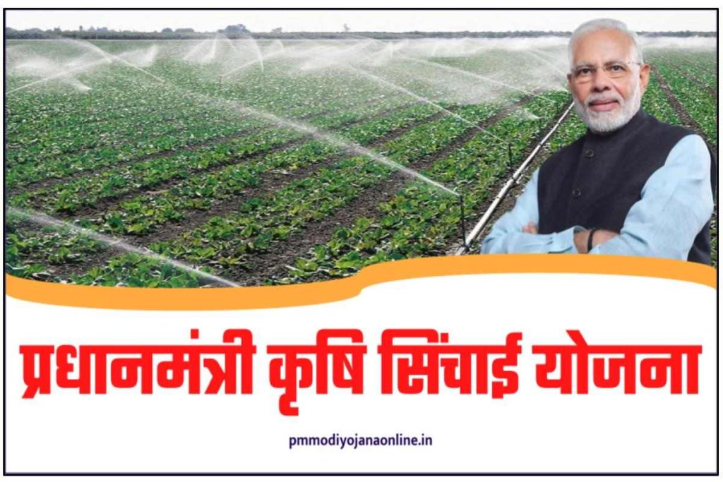 PM krishi Sinchayee Yojana Details - प्रधानमंत्री कृषि सिंचाई योजना