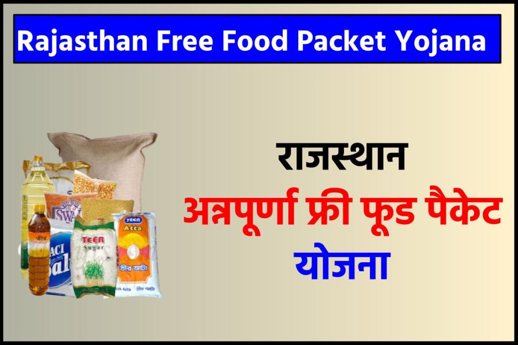 Rajasthan Free Food Packet Yojana ,राजस्थान अन्नपूर्णा फ्री फूड पैकेट योजना