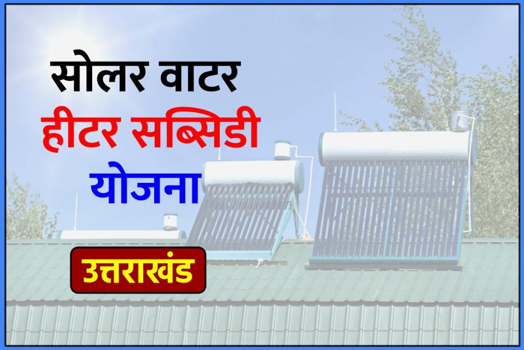 उत्तराखंड सोलर वाटर हीटर योजना 2023 | Uttarakhand Solar Water Heater Yojana
