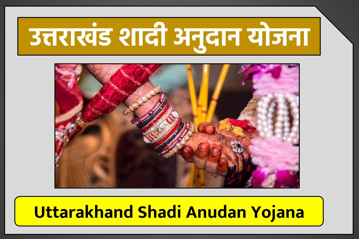 उत्तराखंड शादी अनुदान योजना में ऑनलाइन आवेदन ऐसे करें | Uttarakhand Shadi Anudan Yojana