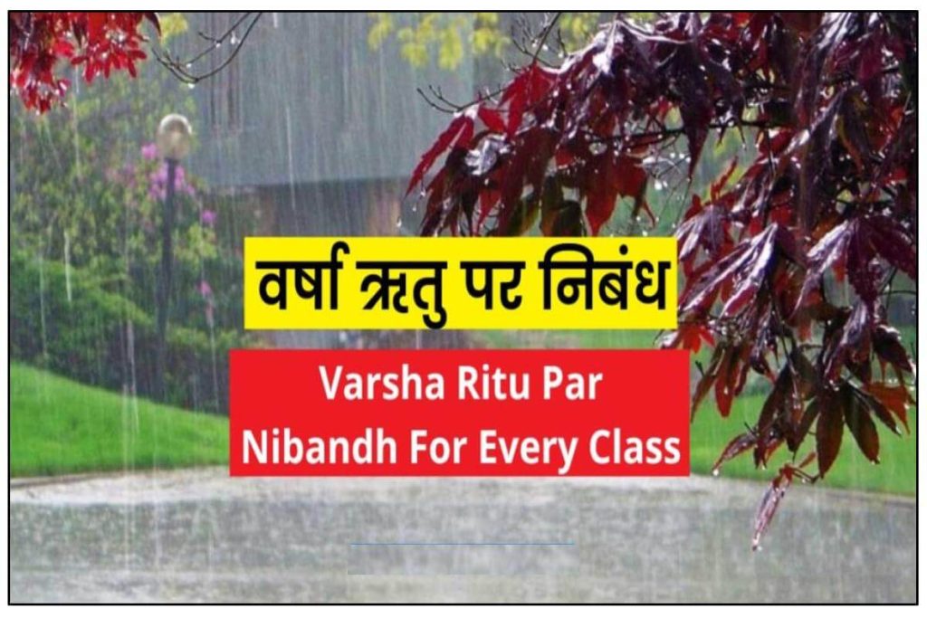 Varsha Ritu Par Nibandh - वर्षा ऋतु पर निबंध