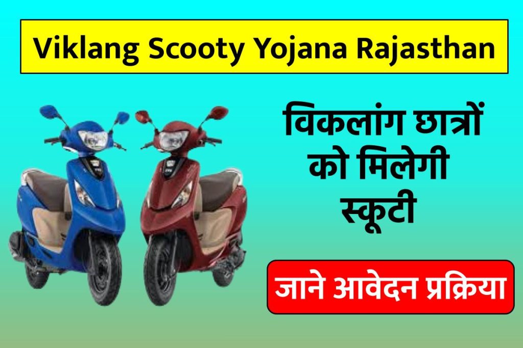 Viklang Scooty Yojana Rajasthan 2023: दिव्यांग स्कूटी योजना ऑनलाइन आवेदन