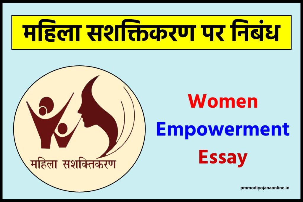महिला सशक्तिकरण पर निबंध (Women Empowerment Essay in Hindi)