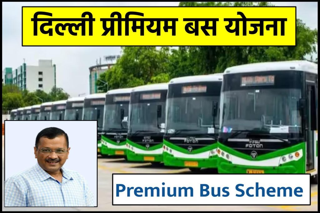 दिल्ली प्रीमियम बस योजना | Premium Bus Scheme : रजिस्ट्रेशन | Online Ticket Book