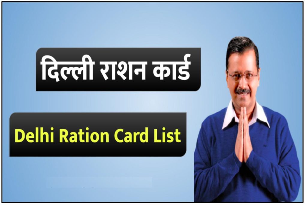 Delhi Ration Card List - दिल्ली राशन कार्ड ऑनलाइन आवेदन स्टेटस