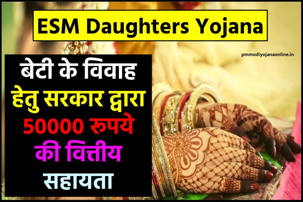 ESM Daughters Yojana: बेटियों की शादी के लिए ₹50000 देगी सरकार, पात्रता जाने