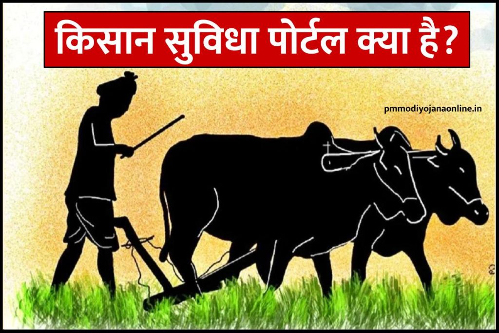 किसान सुविधा पोर्टल क्या हैं, और मिलने वाली सेवाएं | Kisan Suvidha Portal