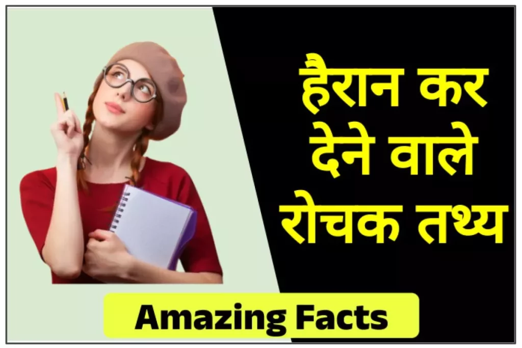 हैरान कर देने वाले रोचक तथ्य 2023 | 100 Amazing Facts in Hindi