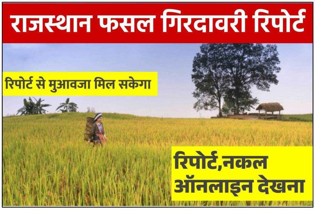 Dhara Fasal Girdawari Report Rajasthan - राजस्थान फसल गिरदावरी रिपोर्ट, नकल ऑनलाइन देखना 