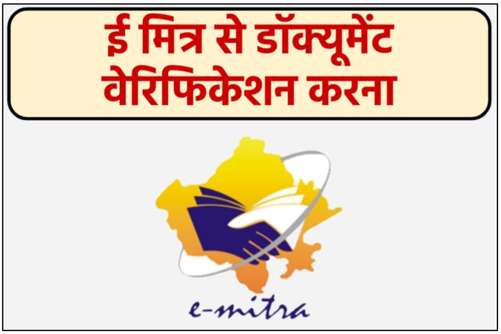 Rajasthan Emitra verification - ई मित्र से डॉक्यूमेंट वेरिफिकेशन करना