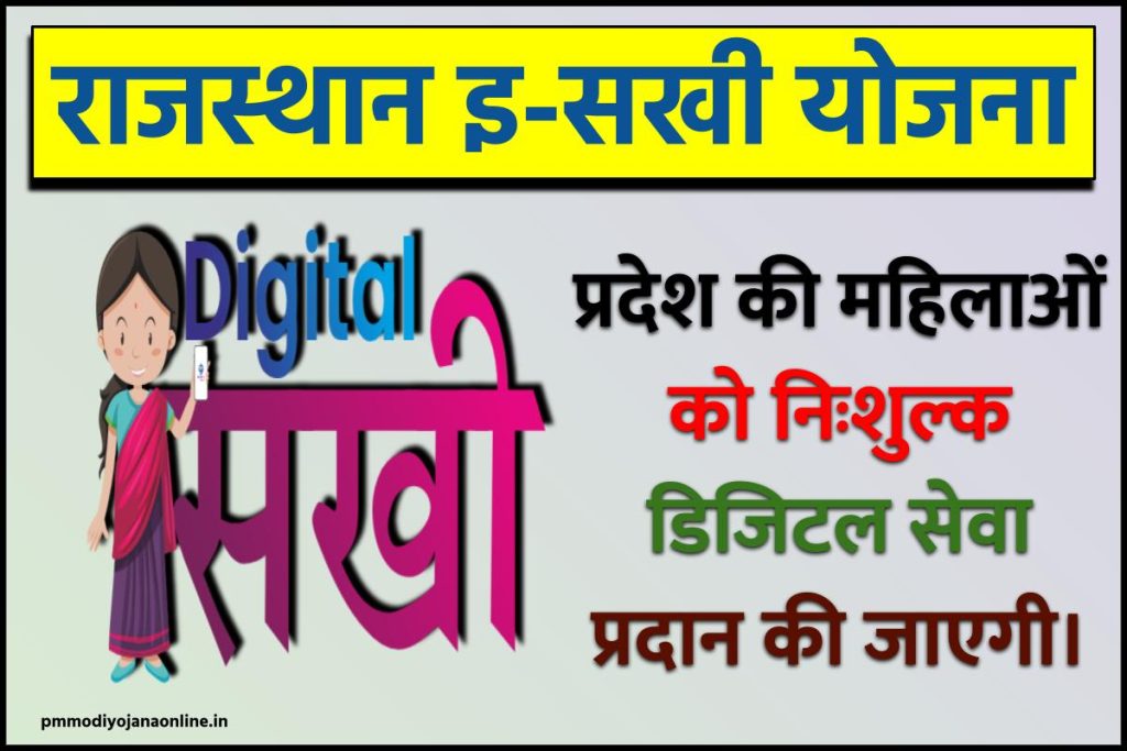 राजस्थान ई-सखी योजना 2023: Rajasthan E-Sakhi ऑनलाइन आवेदन, पात्रता
