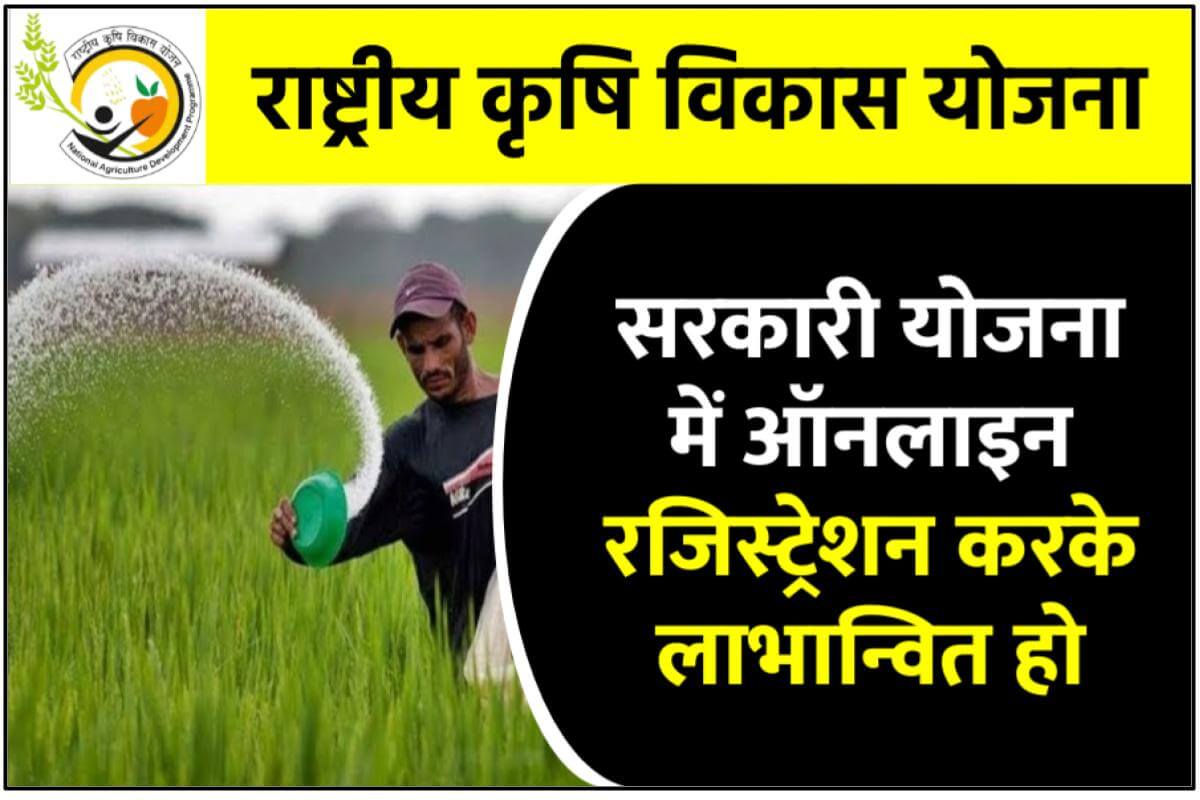 Rashtriya Krishi Vikas Yojana (RKVY Scheme) - राष्ट्रीय कृषि विकास योजना में ऑनलाइन रजिस्ट्रेशन करना