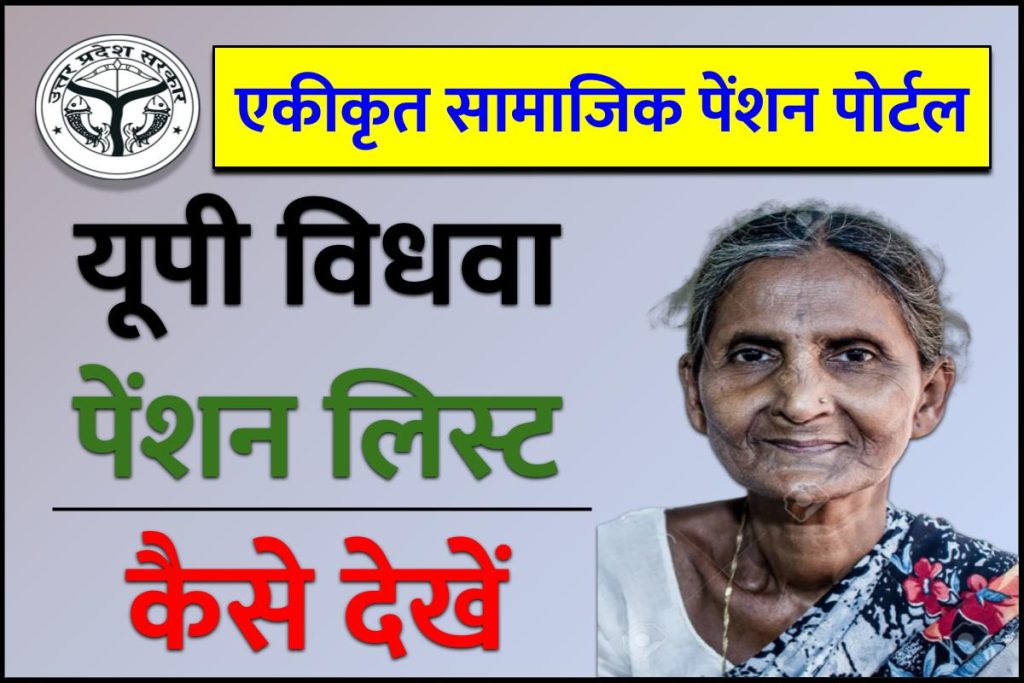 UP Vidhwa Pension List 2023 (नई सूची): यूपी विधवा पेंशन लिस्ट कैसे देखें