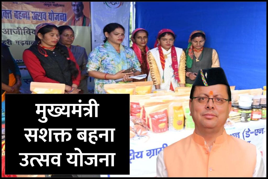 मुख्यमंत्री सशक्त बहना उत्सव योजना प्रारंभ : अब महिला समूह द्वारा निर्मित उत्पाद बाज़ार में आसानी से बेच सकेंगी