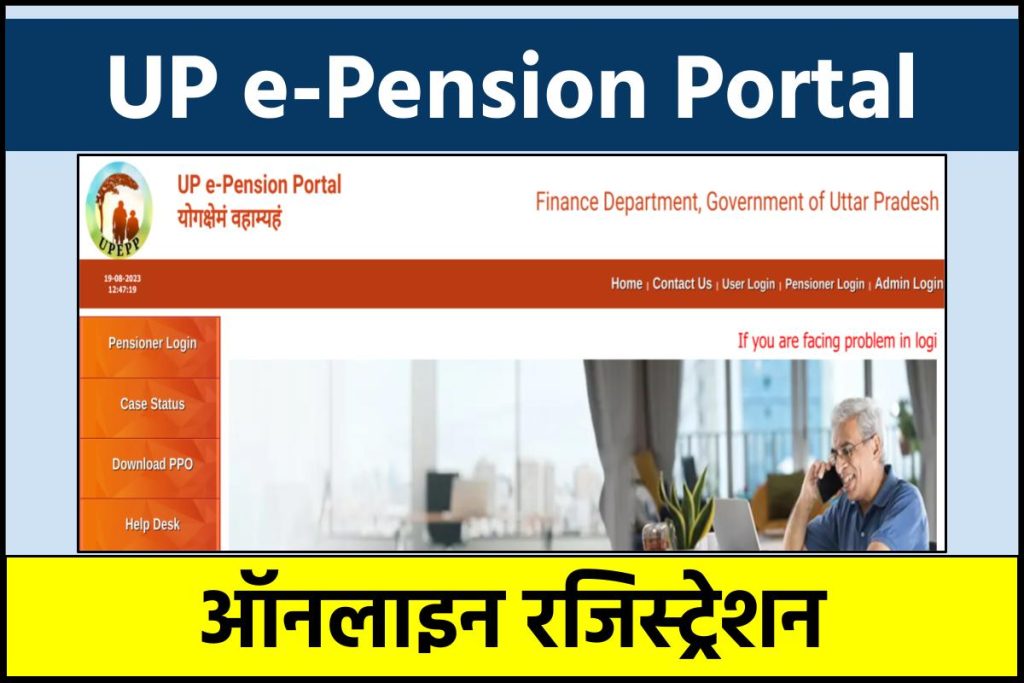 UP e-Pension Portal: ऑनलाइन रजिस्ट्रेशन, epension.up.nic.in लॉगिन