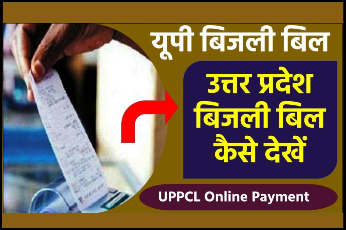 UP Bijli Bill उत्तर प्रदेश बिजली बिल कैसे देखें, UPPCL Online Payment