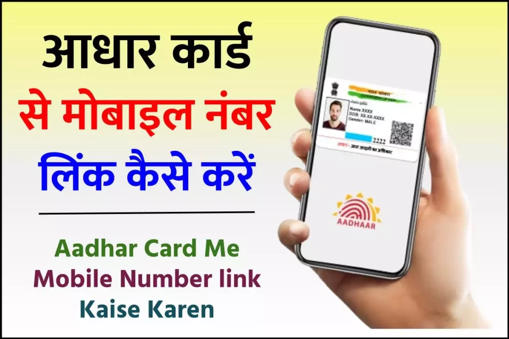 आधार कार्ड मोबाइल नंबर लिंक कैसे करें Aadhar Card Me Mobile Number link Kaise Karen