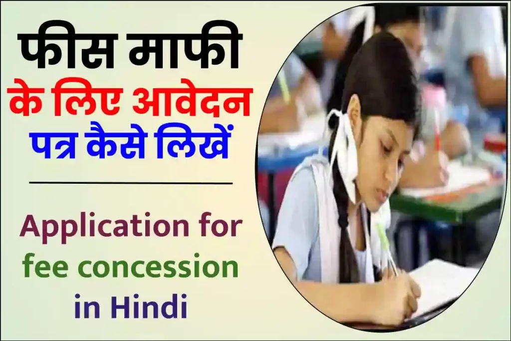 Application for fee concession in Hindi | फीस माफी के लिए आवेदन पत्र कैसे लिखें