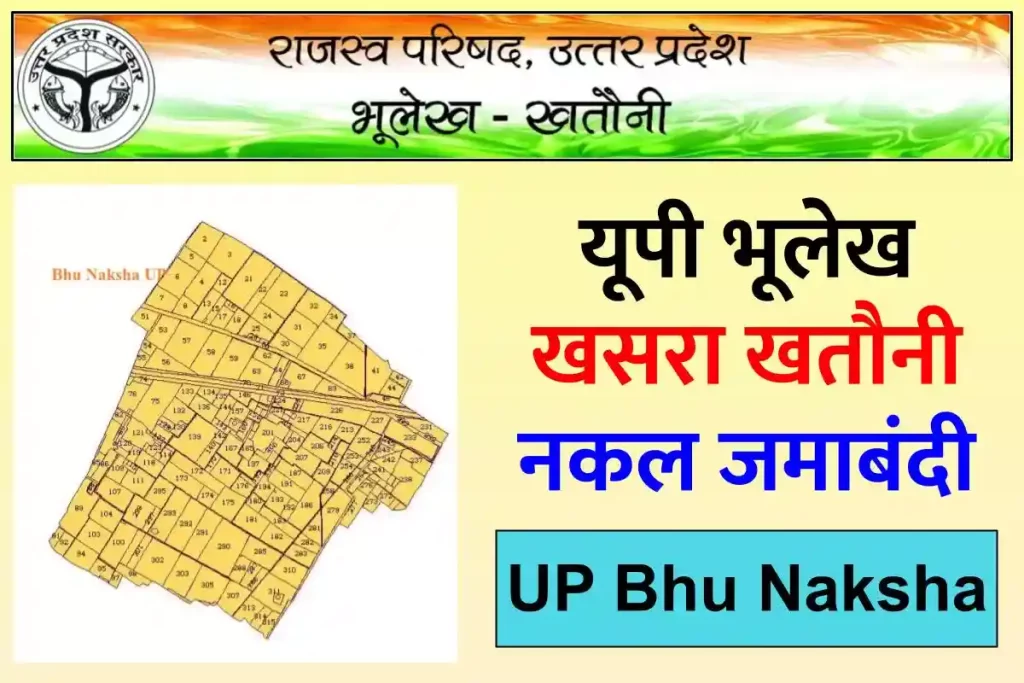 यूपी भूलेख खसरा खतौनी नकल जमाबंदी | BHULEKH UTTAR PRADESH – UP Bhu Naksha