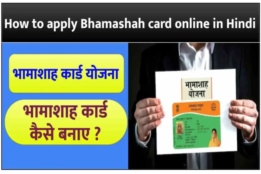 Bhamashah card online Rajasthan - राजस्थान भामाशाह  कार्ड आवेदक प्रक्रिया