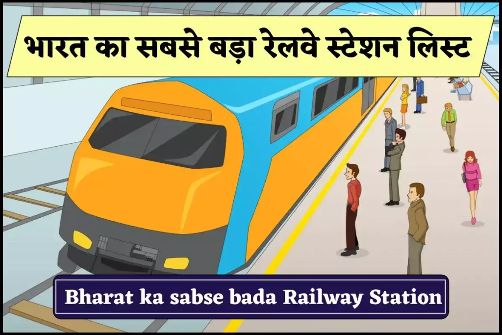 भारत का सबसे बड़ा रेलवे स्टेशन लिस्ट – Bharat ka sabse bada Railway Station