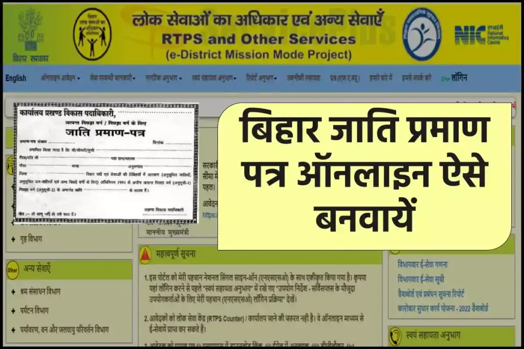 जाति प्रमाण पत्र आवेदन बिहार | Bihar Caste Certificate Online Apply
