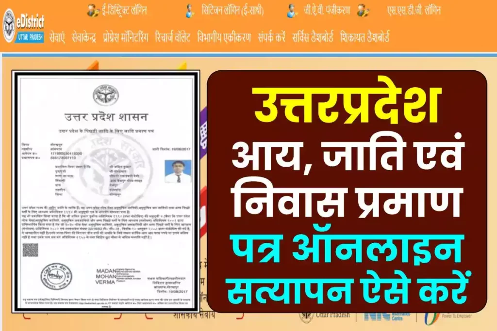 उत्तर प्रदेश आय जाति निवास प्रमाण पत्र ऑनलाइन सत्यापन ऐसे करें | Certificate Verification Uttar Pradesh