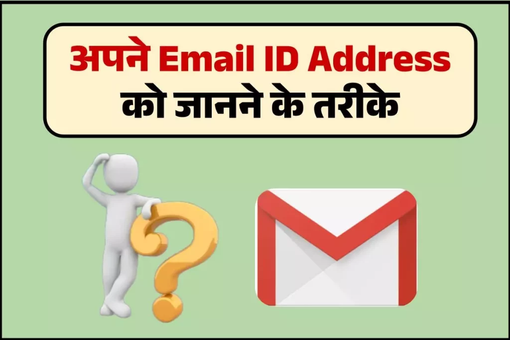 मेरा Email ID Address क्या है कैसे पता करें (3 आसान तरीके)