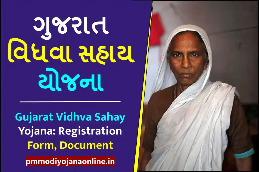 ગુજરાત વિધવા સહાય યોજના | Gujarat Vidhva Sahay Yojana: Registration Form, Document